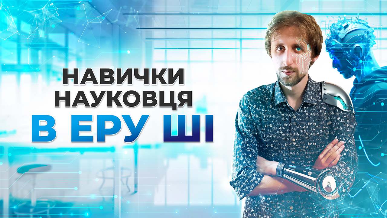 Навички науковця в еру штучного інтелекту