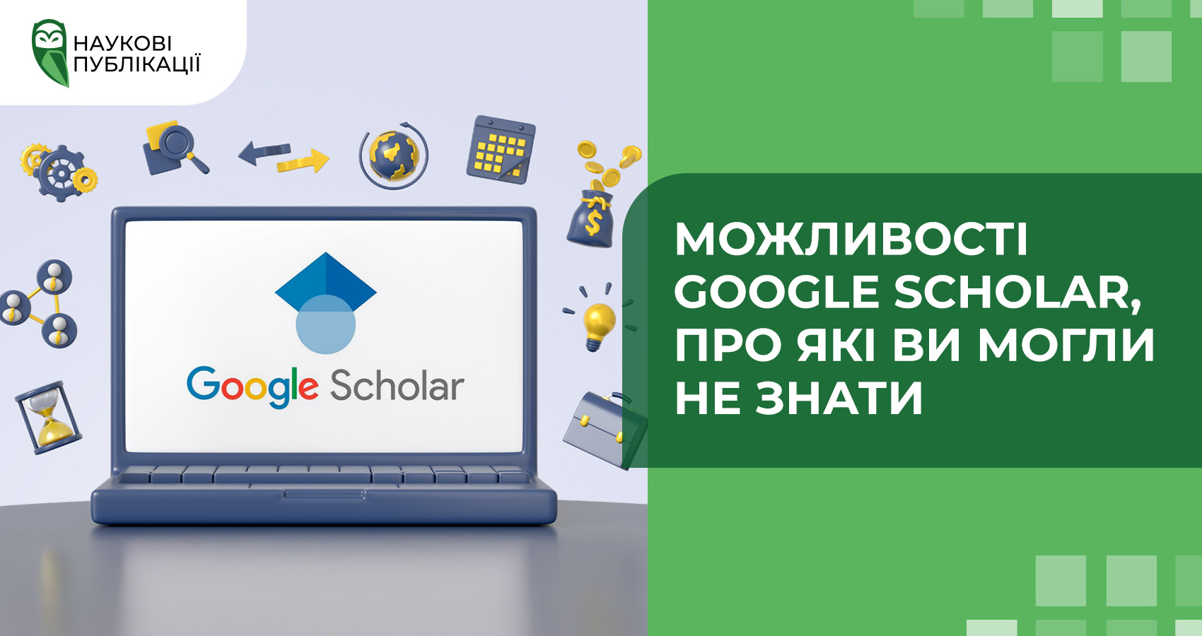 Можливості Google Scholar, про які ви могли не знати