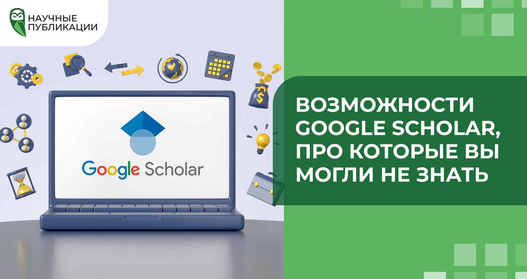 Возможности Google Scholar, про которые вы могли не знать