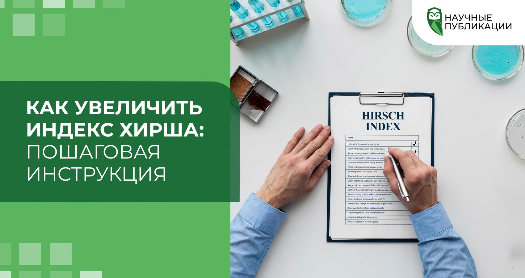 Как увеличить индекс Хирша: пошаговая инструкция