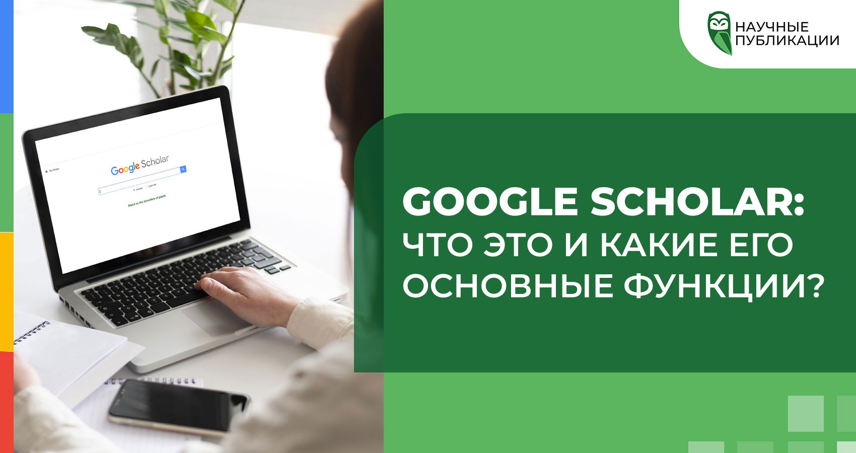 Google Scholar: что это и основные функции? 