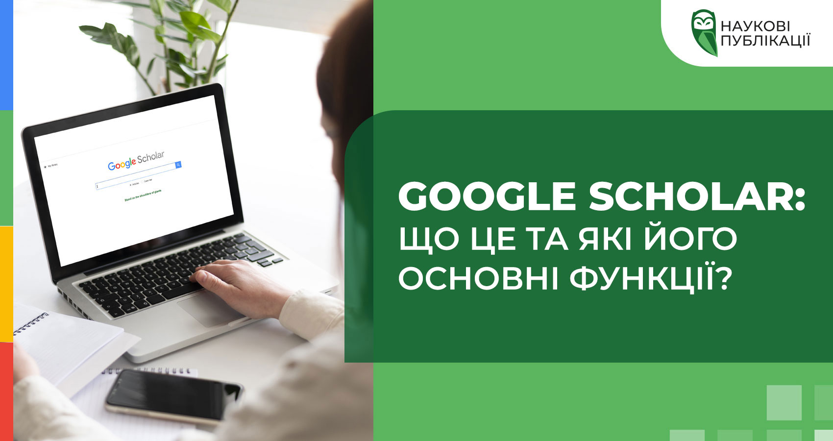 Google Scholar: що це та основні функції? 