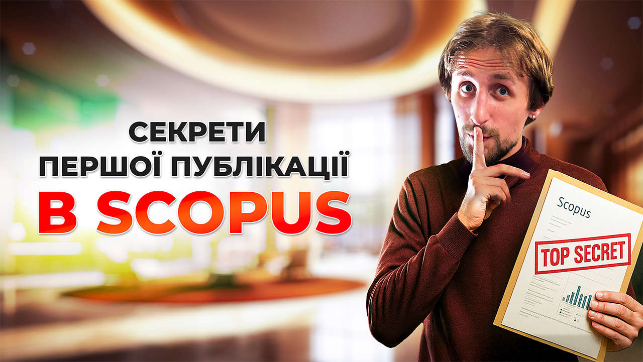 Публікація в Scopus і Web of Science: типові помилки початківців