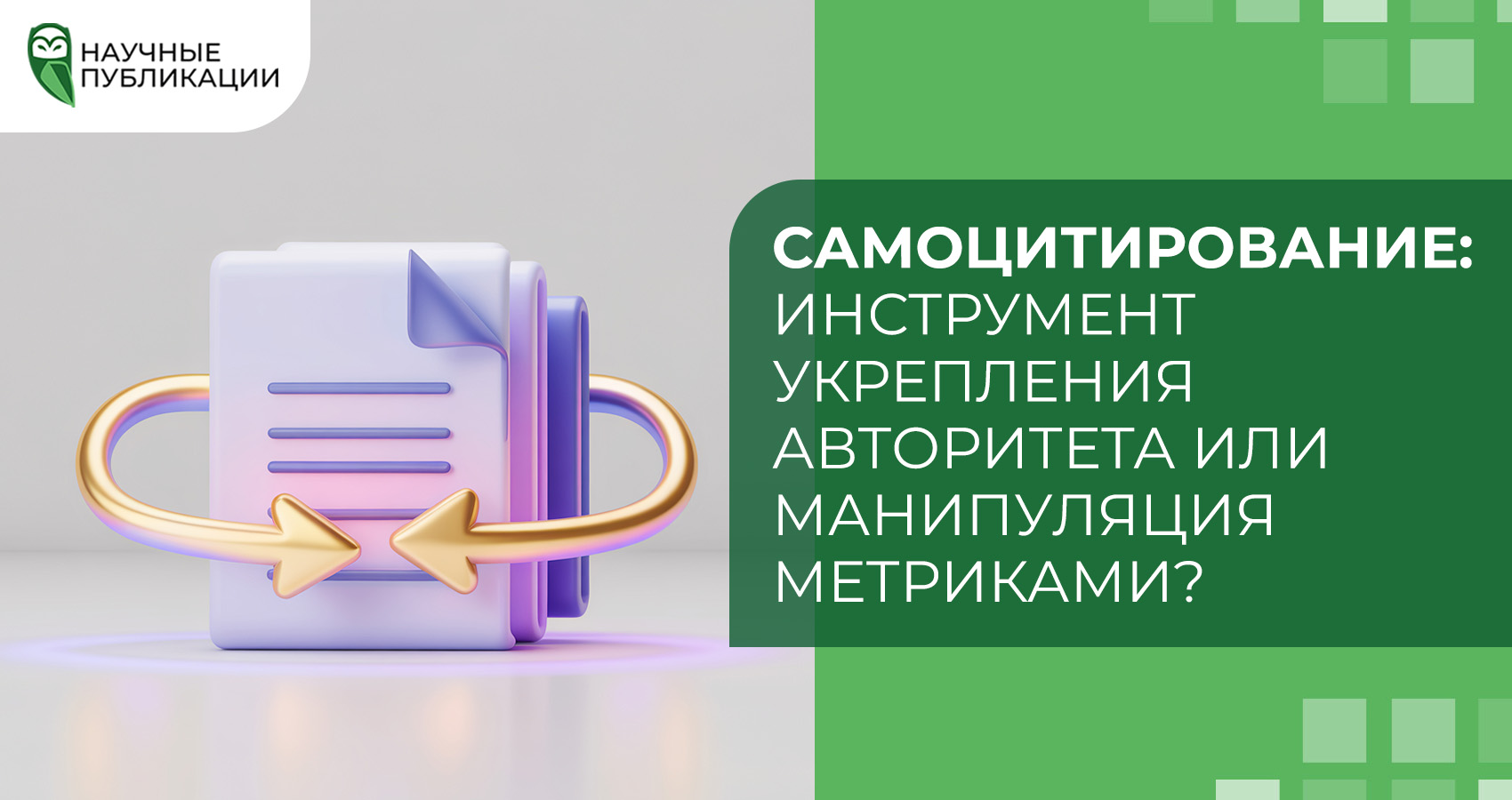 Самоцитирование: инструмент укрепления авторитета или манипуляция метриками?