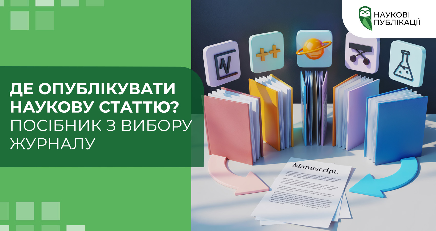 Де опублікувати наукову статтю? Посібник з вибору журналу