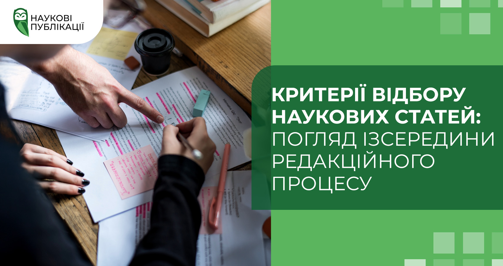 Критерії відбору наукових статей: погляд ізсередини редакційного процесу