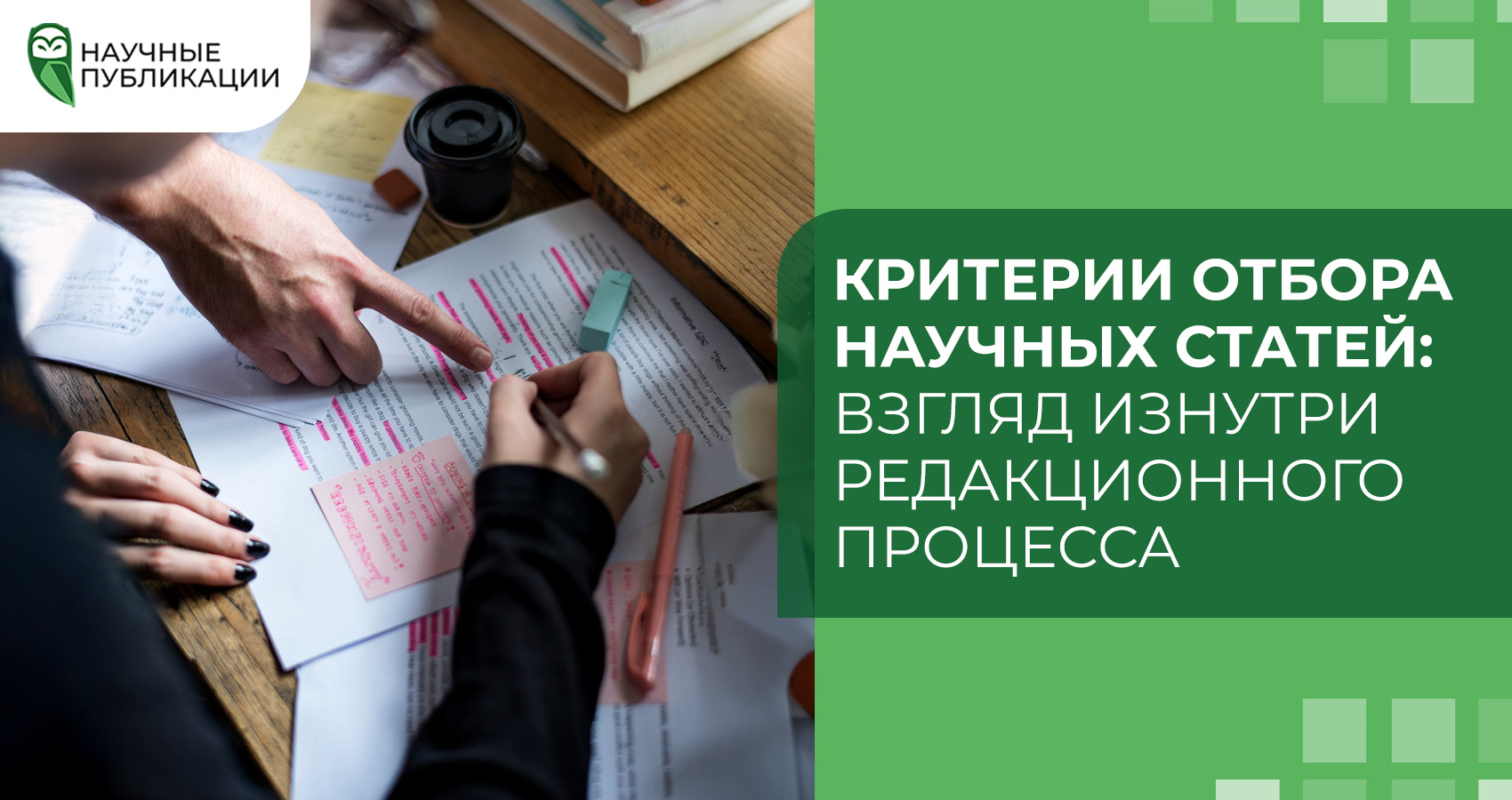 Критерии отбора научных статей: взгляд изнутри редакционного процесса