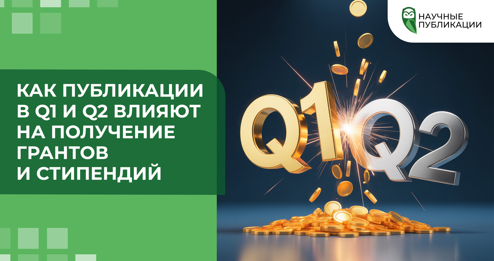 Как публикации в Q1 и Q2 влияют на получение грантов и стипендий