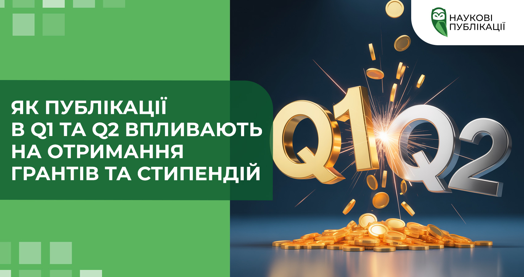 Як публікації в Q1 і Q2 впливають на отримання грантів і стипендій