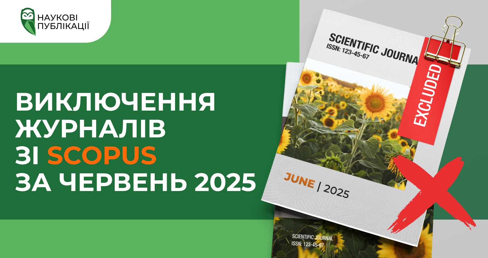 Виключення журналів зі Scopus за червень 2025 року