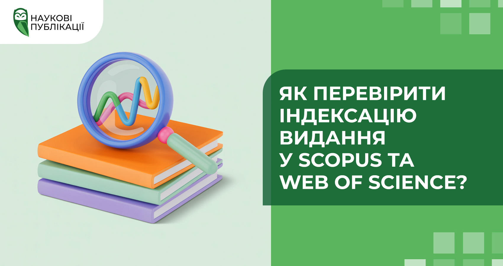 Як перевірити індексацію видання в Scopus і Web of Science?
