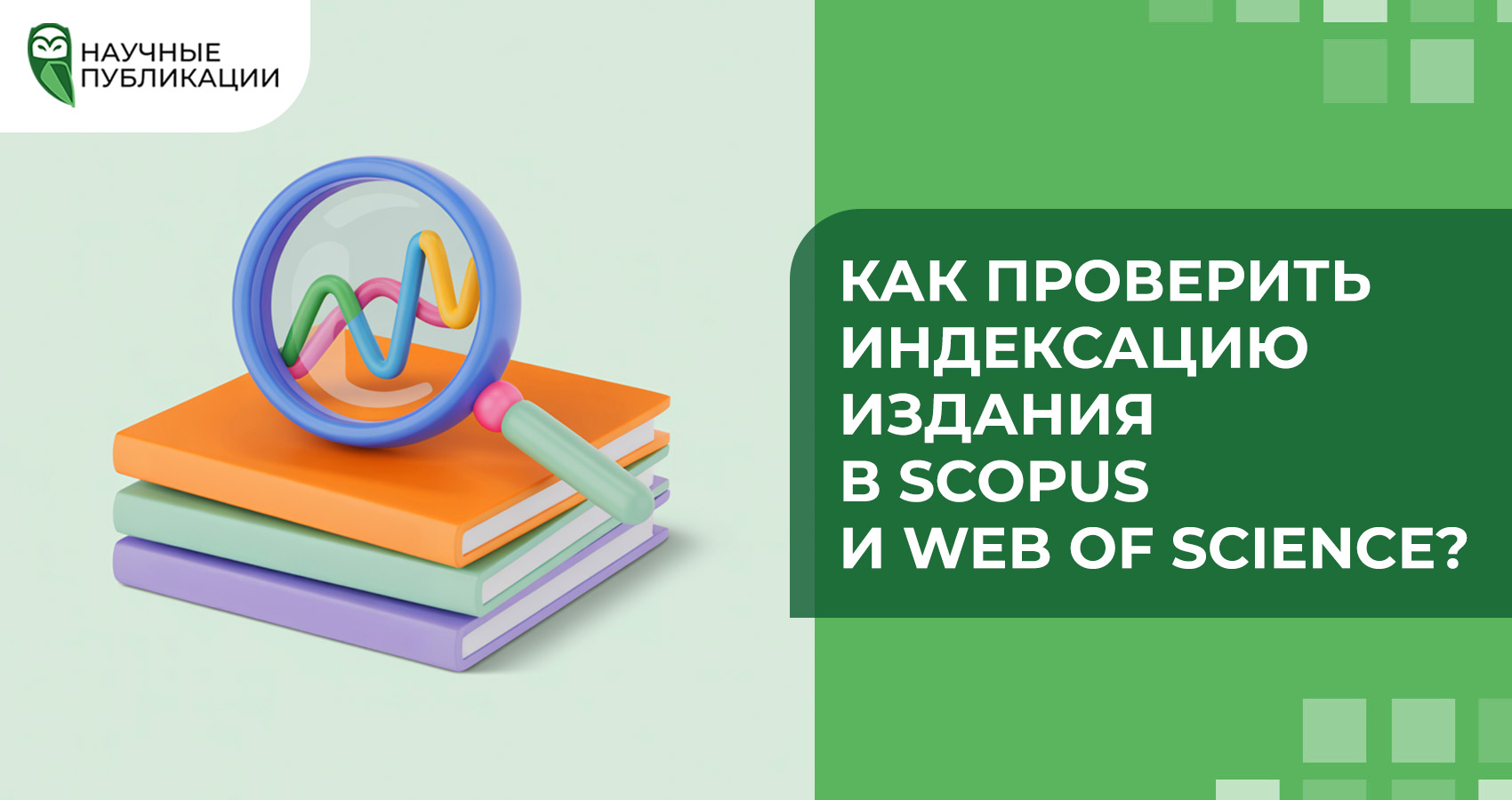 Как проверить индексацию издания в Scopus и Web of Science?