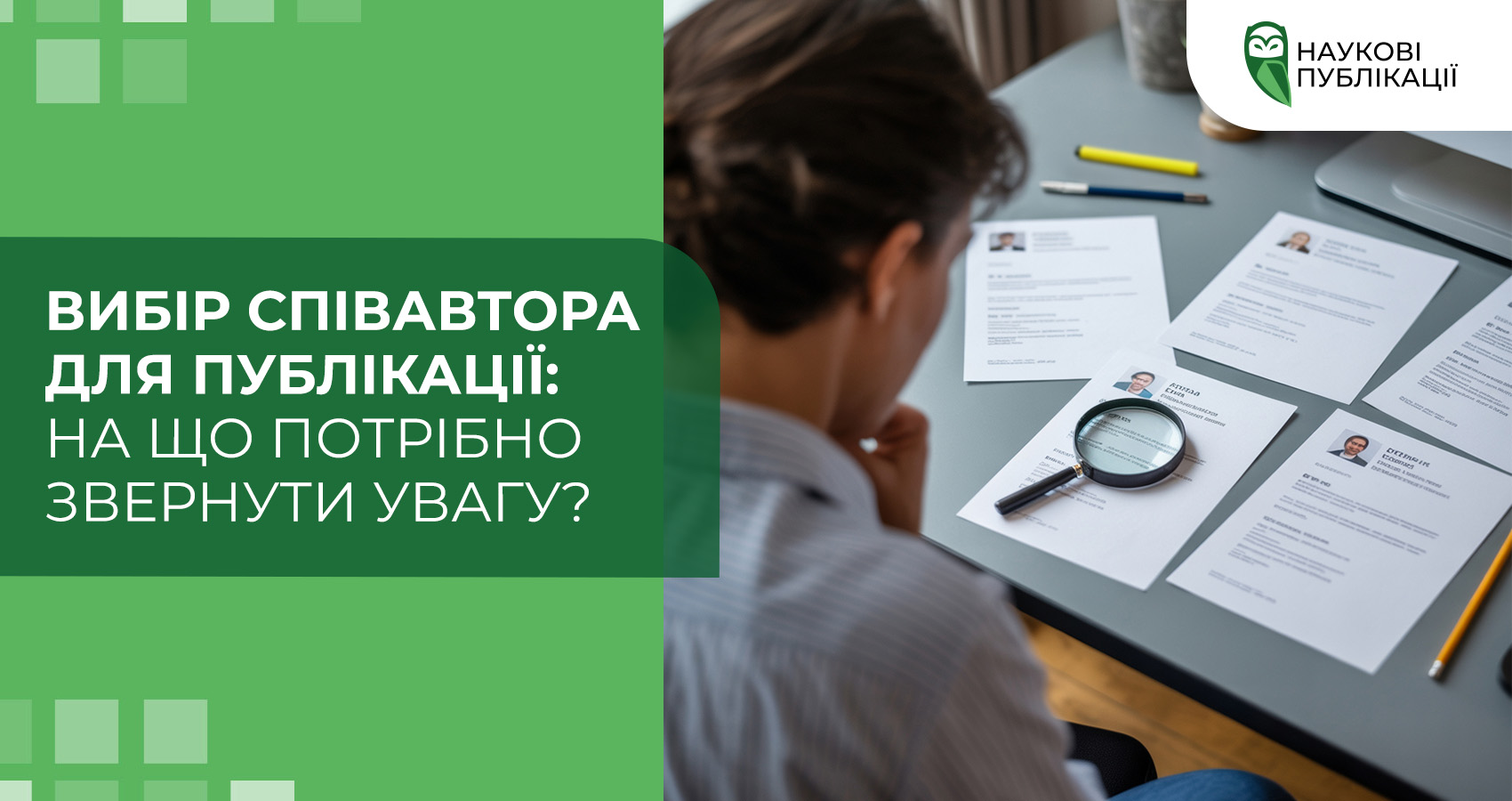 Вибір співавтора для публікації: на що потрібно звернути увагу?