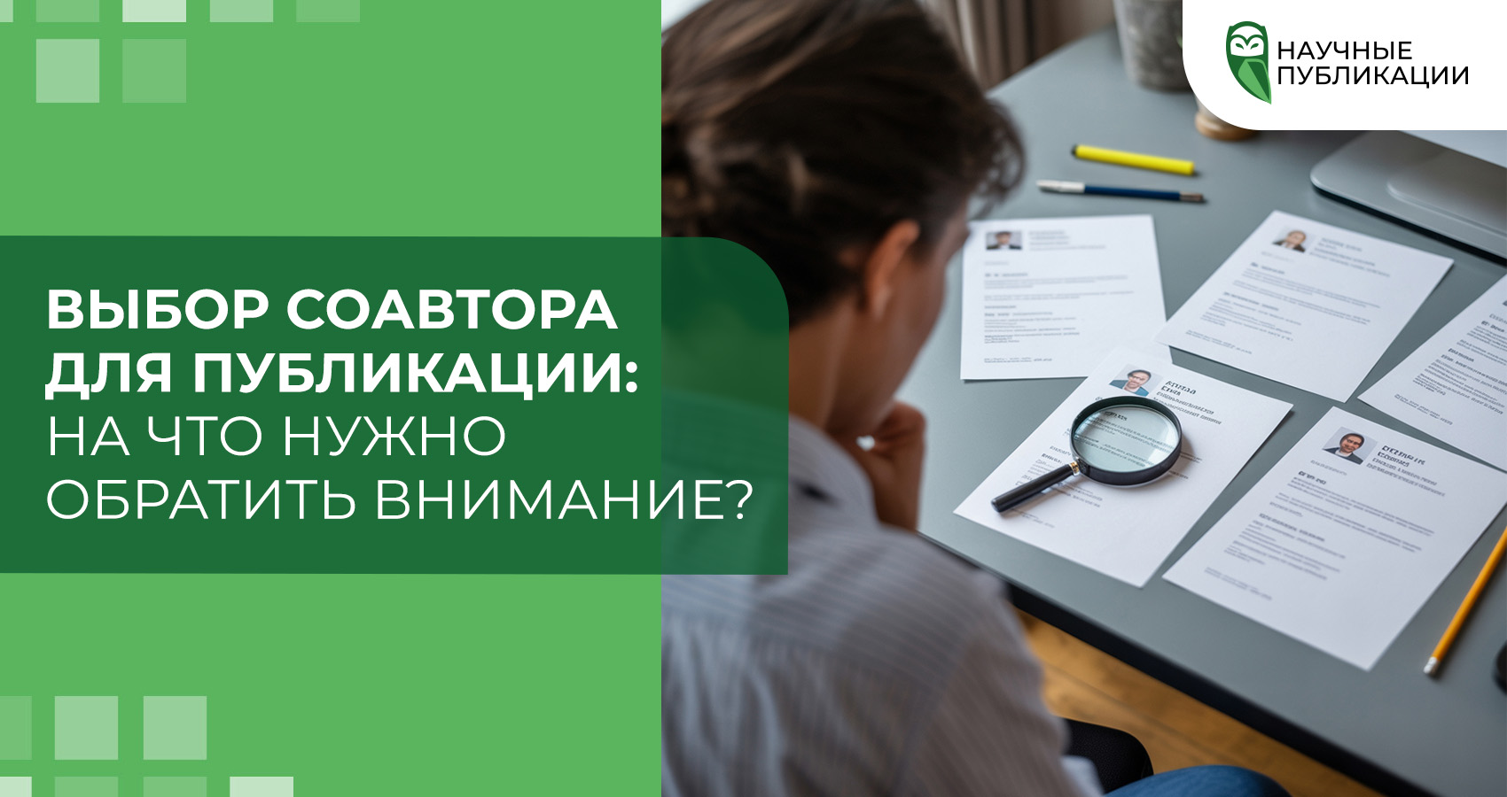 Выбор соавтора для публикации: На что нужно обратить внимание?