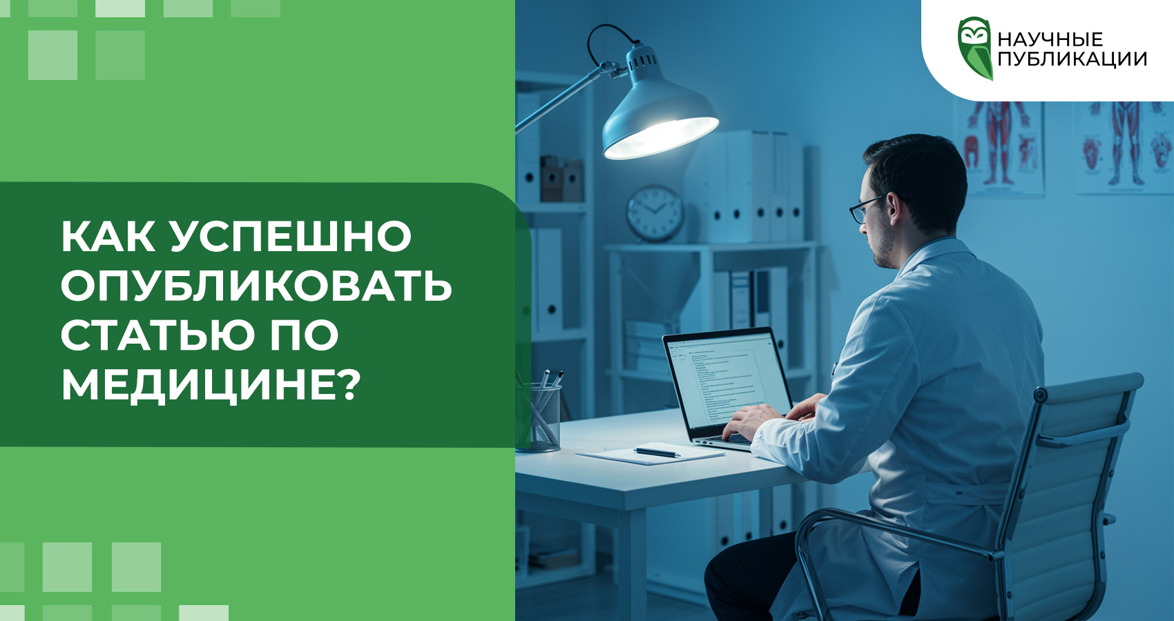 Как успешно опубликовать статью по медицине?