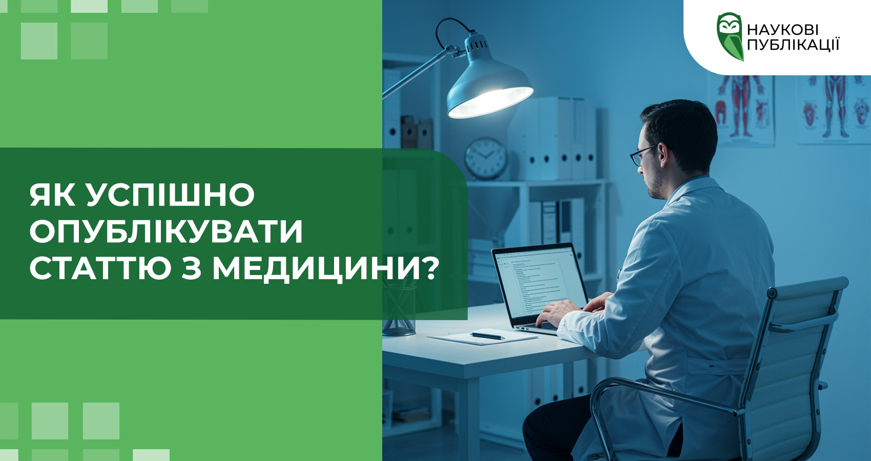 Як успішно опублікувати статтю з медицини?