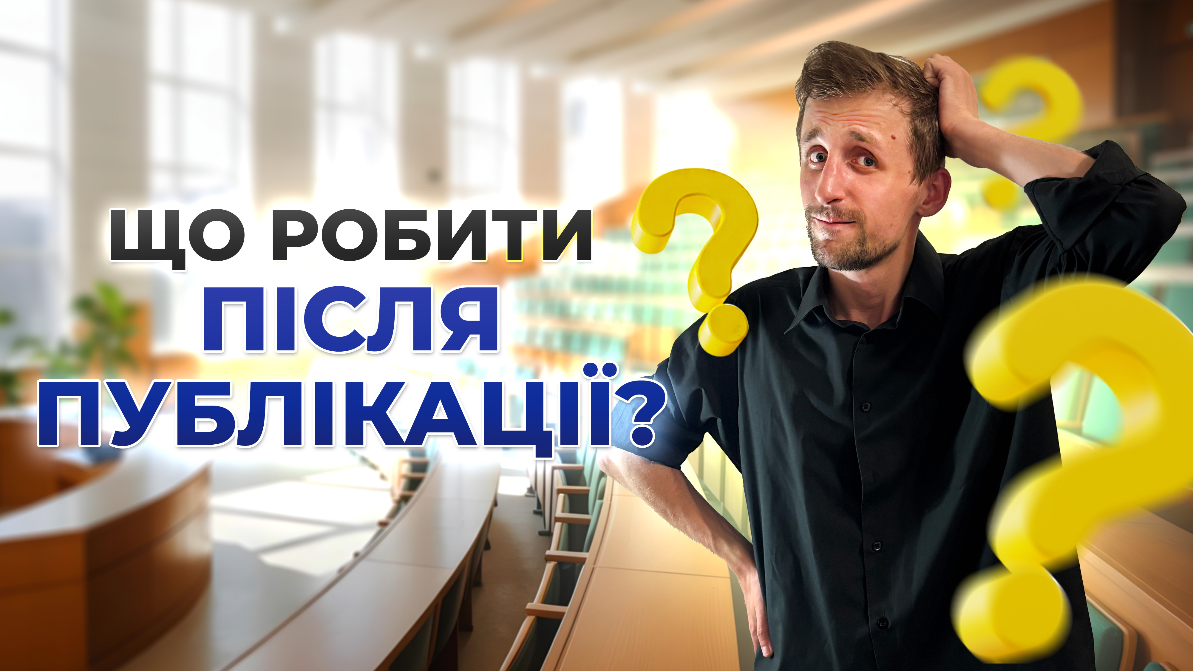 Топ-3 речі, які треба зробити одразу після публікації наукової статті