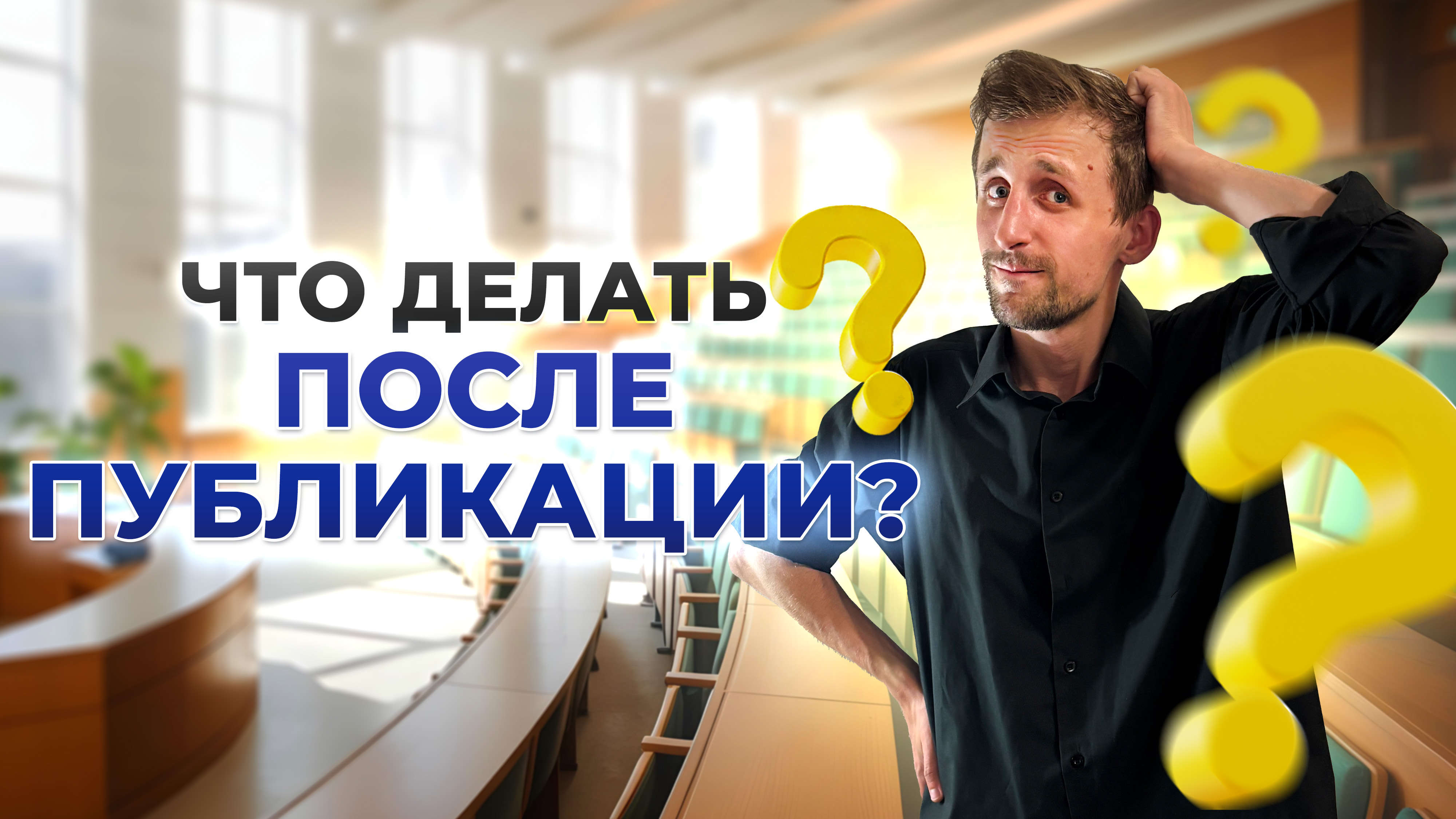 Топ-3 вещи, которые нужно сделать сразу после публикации научной статьи