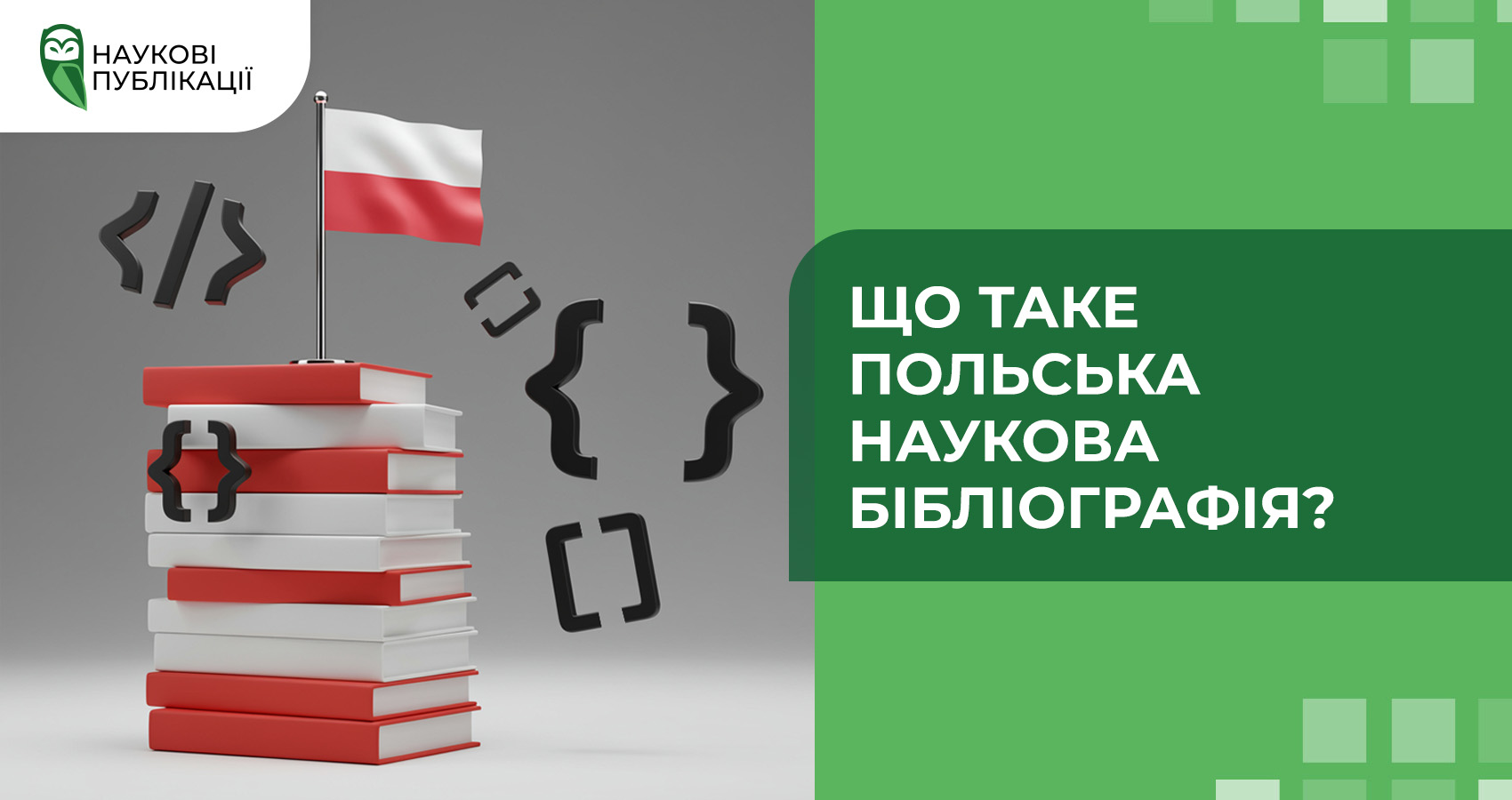 Що таке Польська наукова бібліографія?