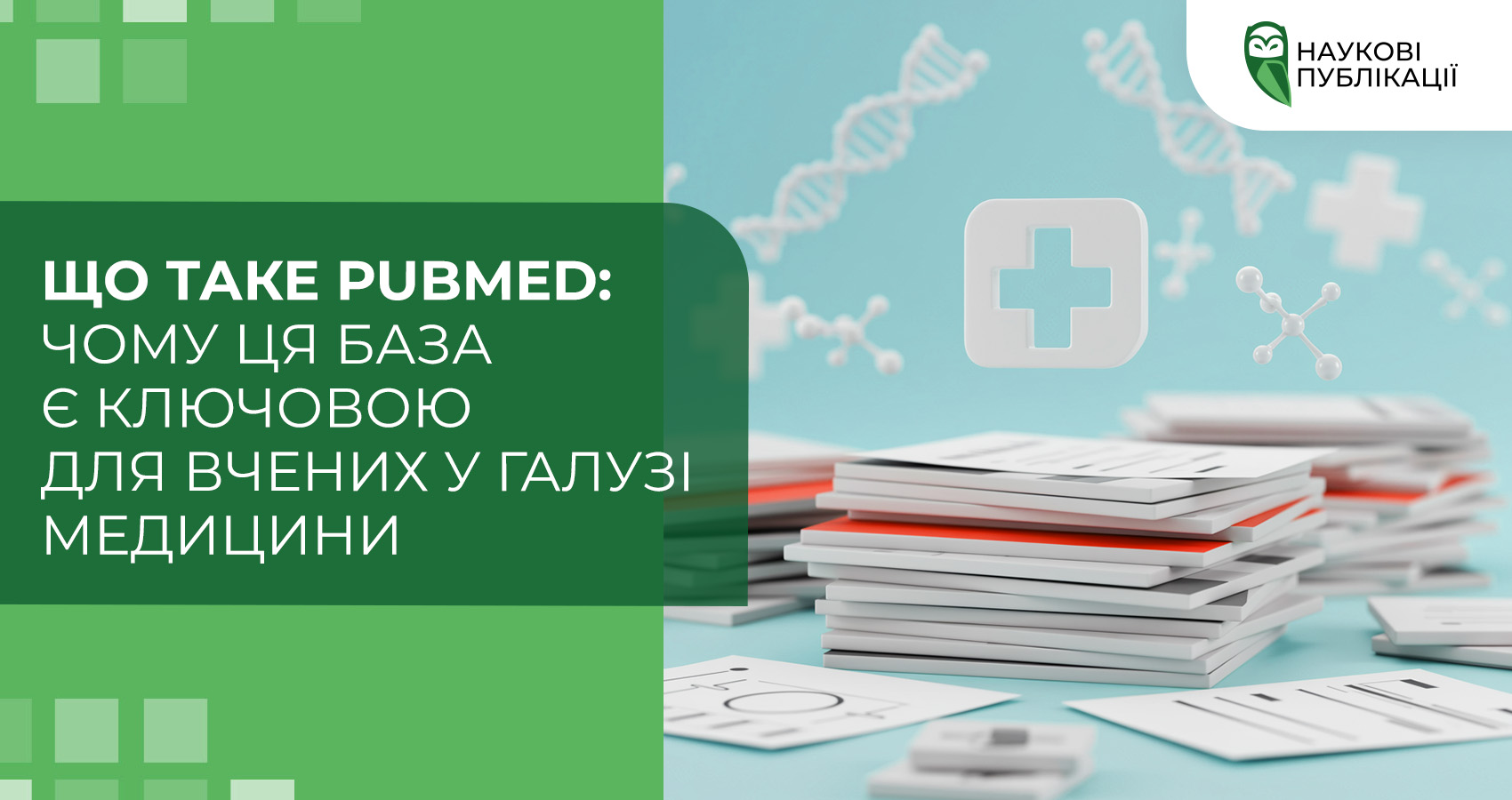 Що таке PubMed: чому ця база є ключовою для вчених у галузі медицини