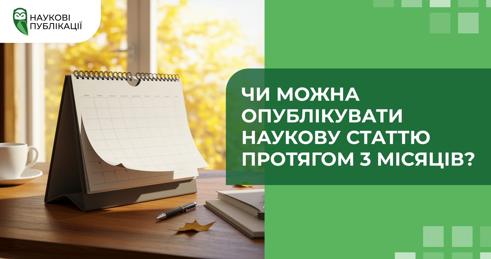 Чи можна опублікувати наукову статтю протягом 3 місяців?