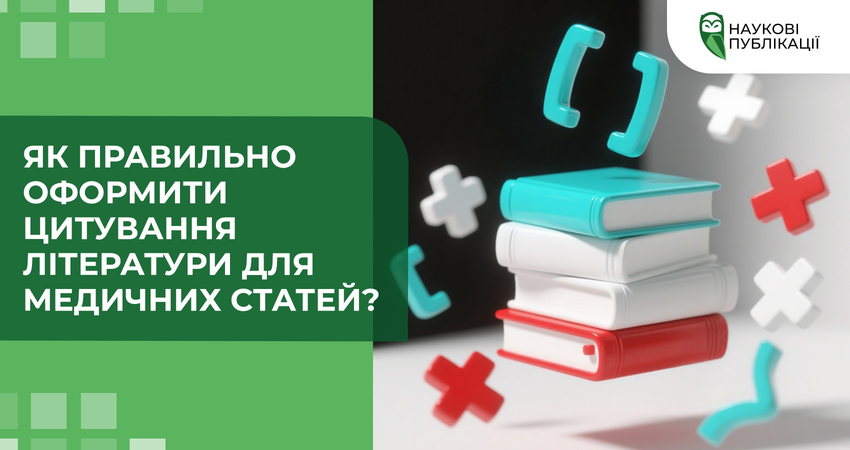 Як правильно оформити цитування літератури для медичних статей? 