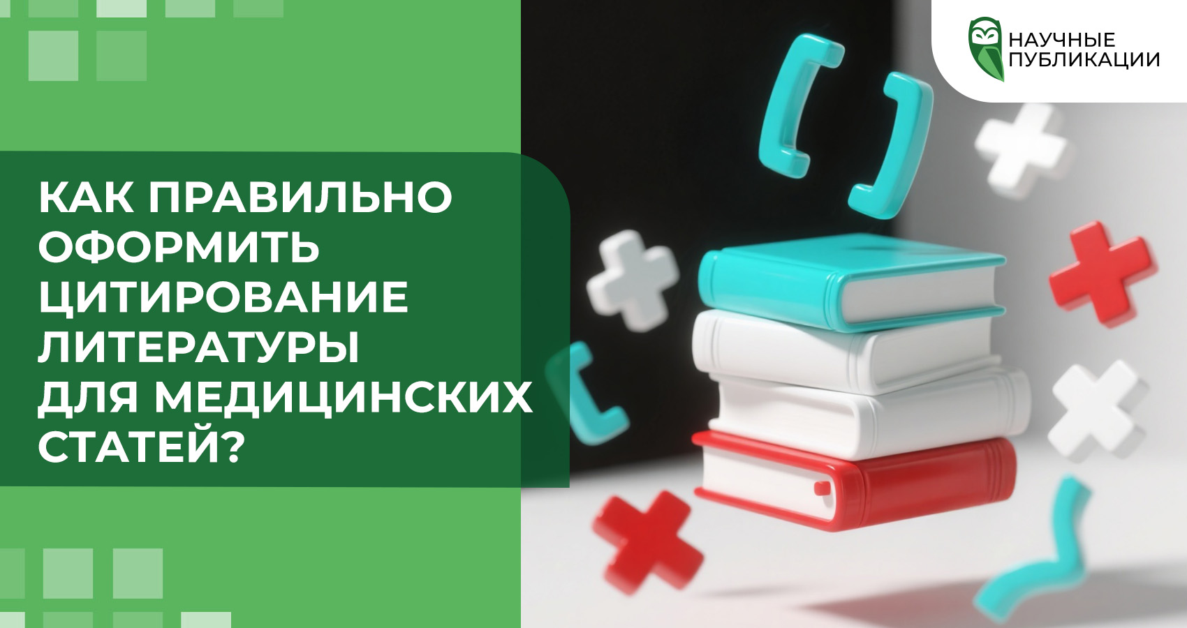 Как правильно оформить цитирование литературы для медицинских статей? 