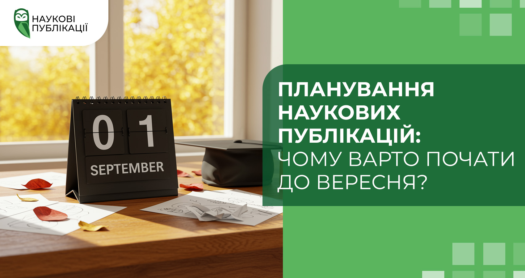 Планування наукових публікацій: чому варто почати до вересня?