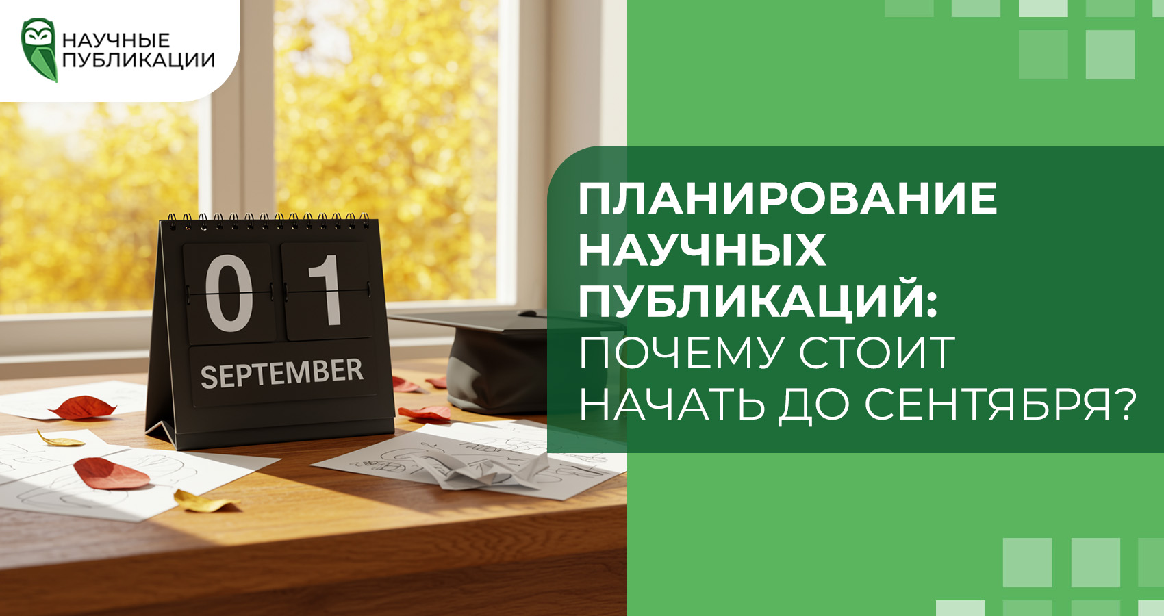 Планирование научных публикаций: почему стоит начать до сентября?