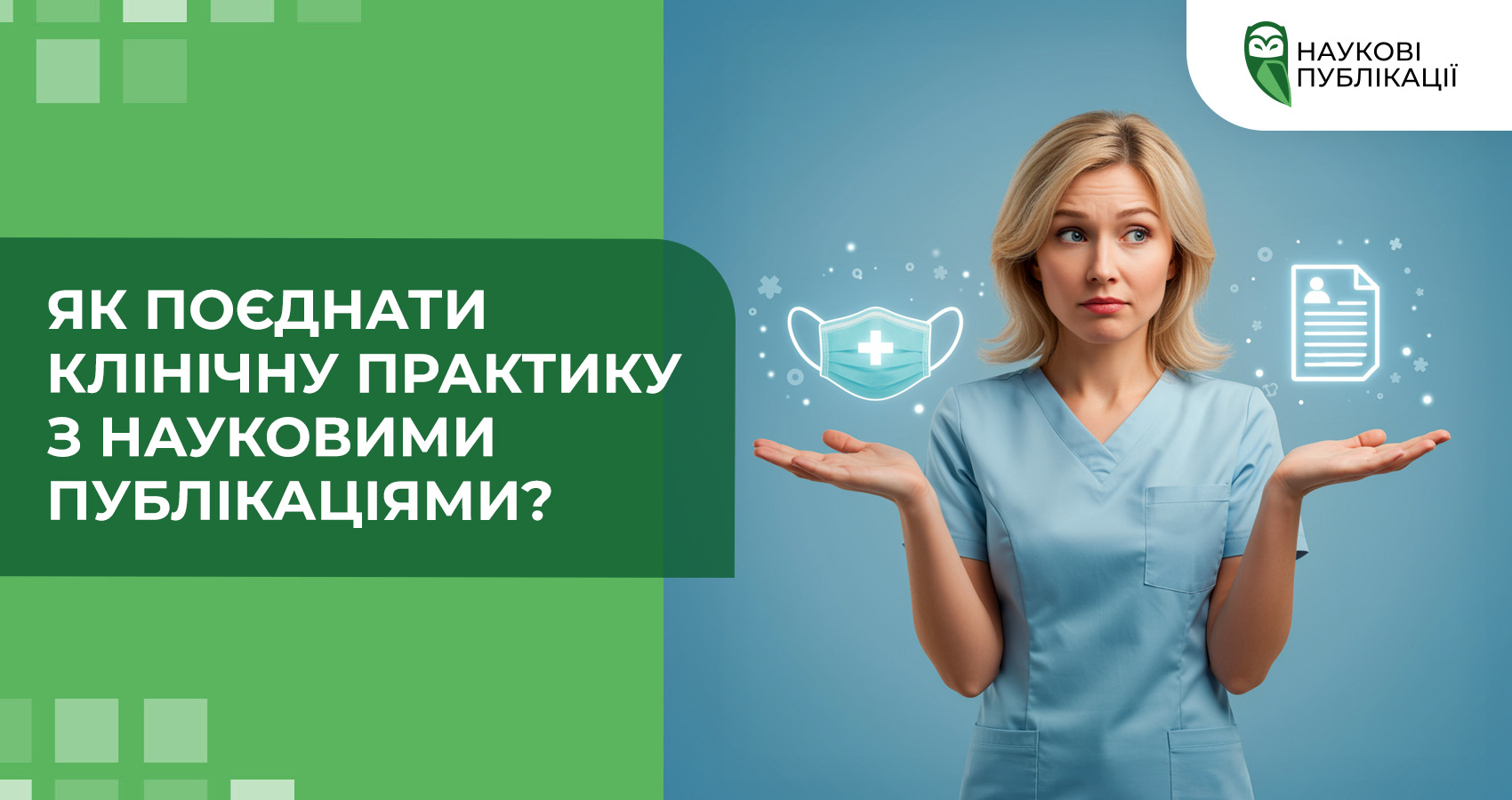 Як поєднати клінічну практику з науковими публікаціями?