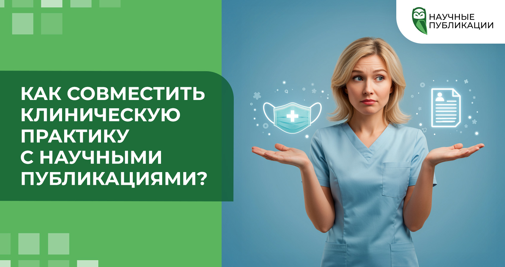 Как совместить клиническую практику с научными публикациями?