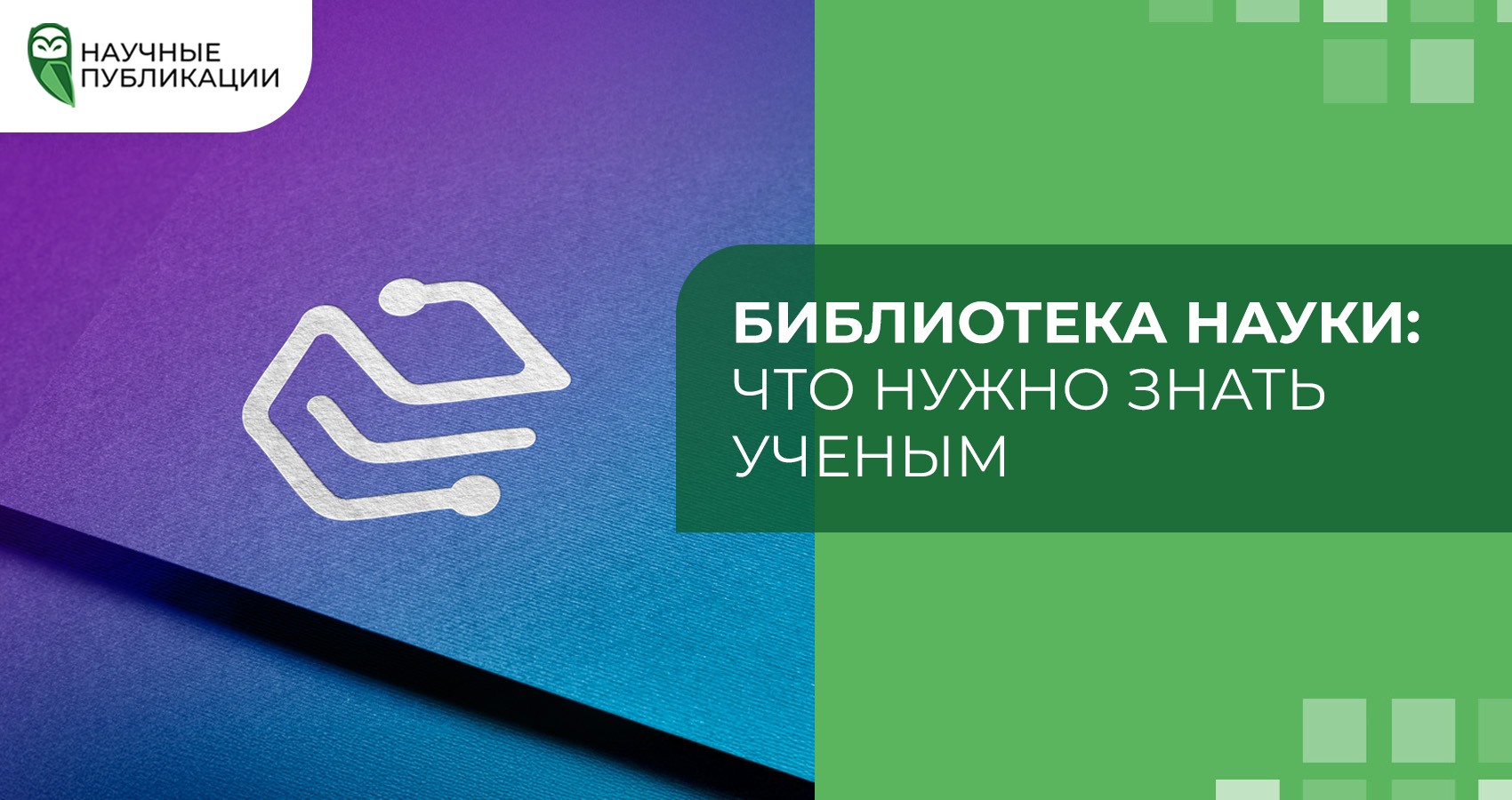 Библиотека науки: Что нужно знать ученым