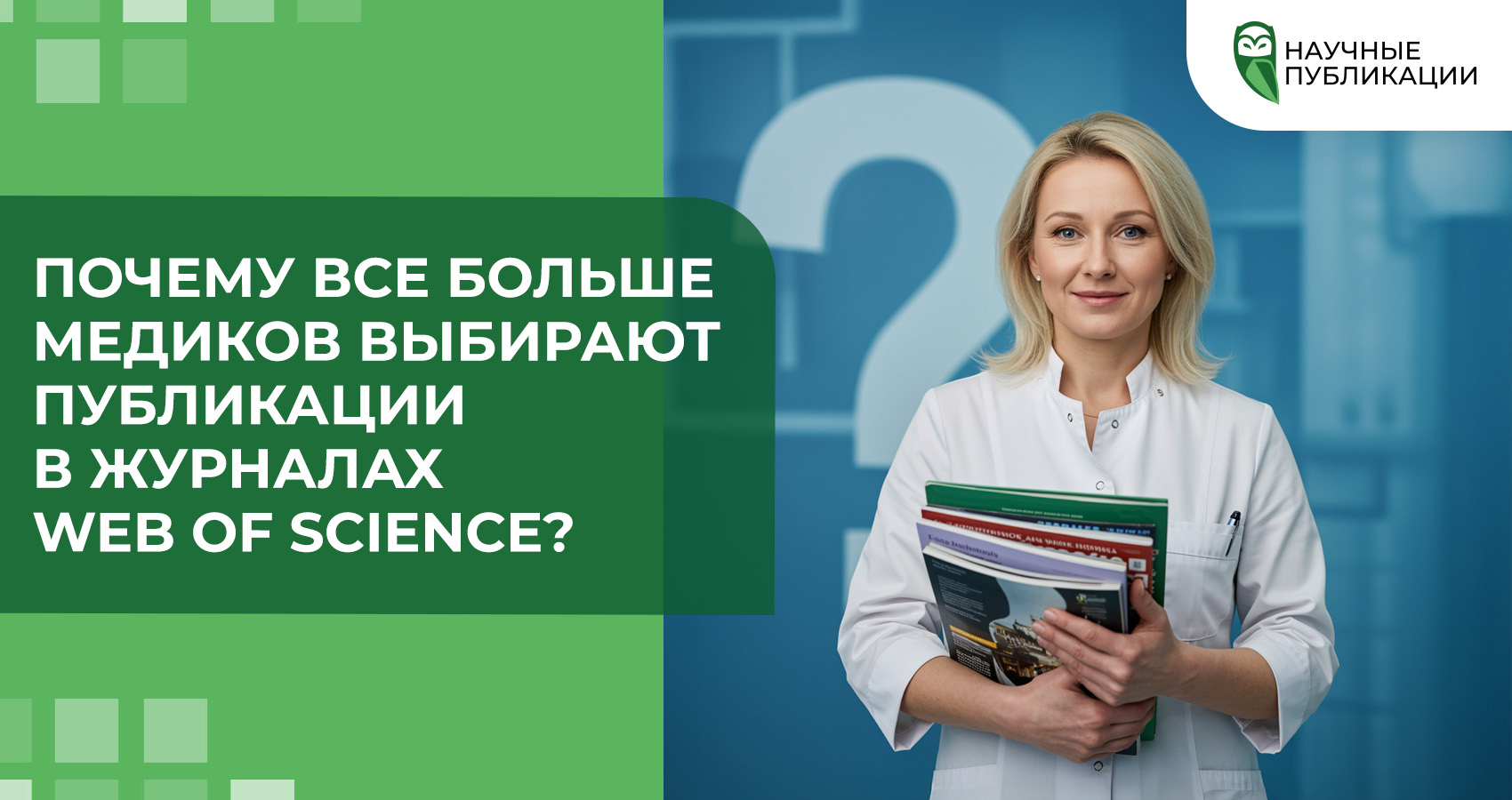 Почему все больше медиков выбирают публикации в журналах Web of Science?