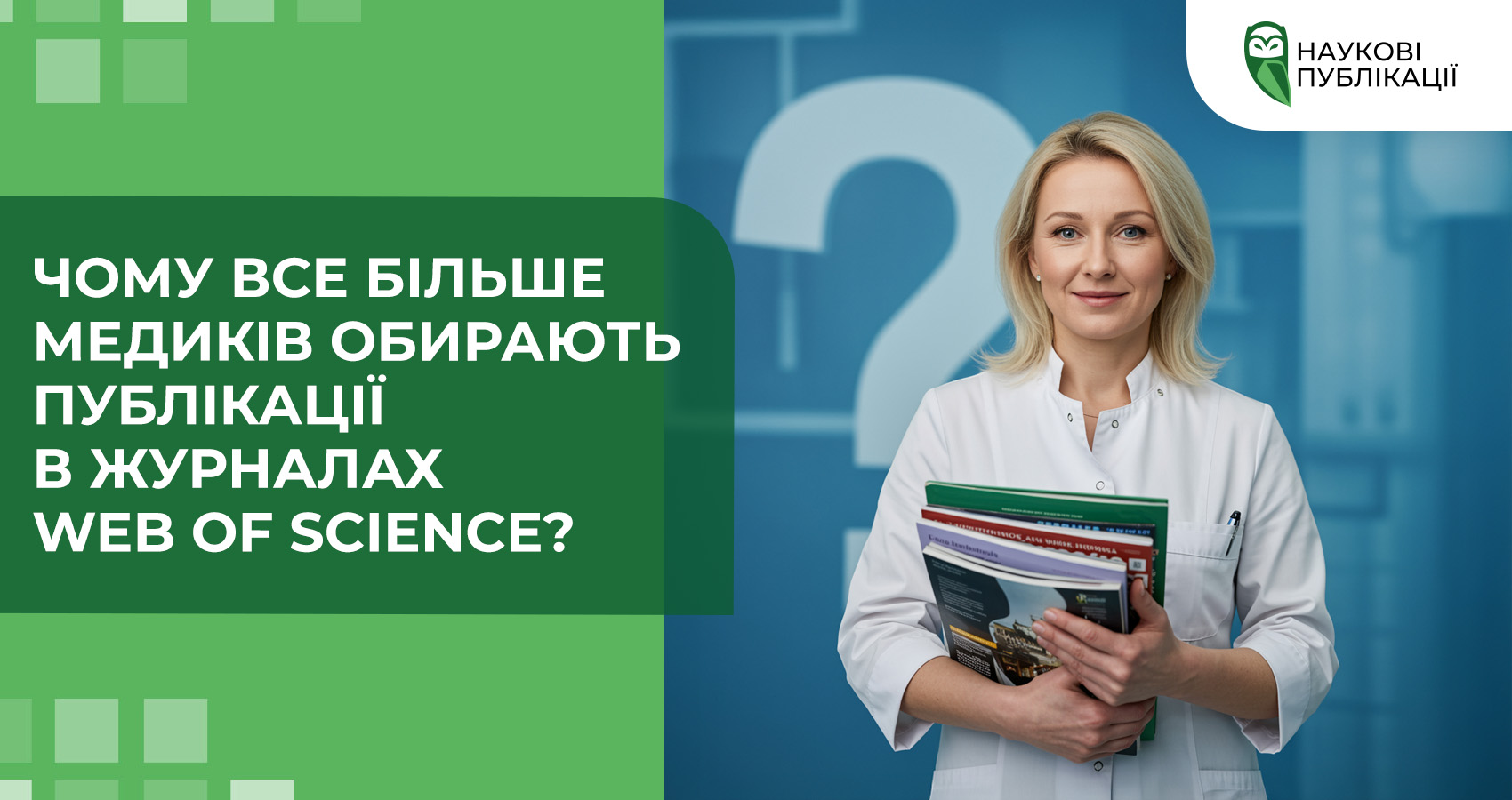 Чому все більше медиків обирають публікації в журналах Web of Science?