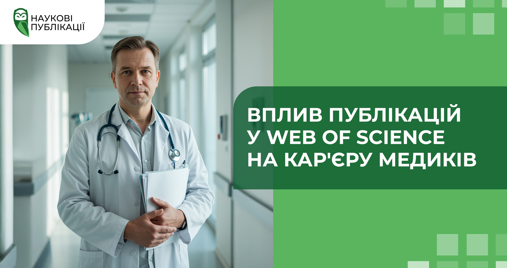 Вплив публікацій у Web of Science на кар'єру медиків