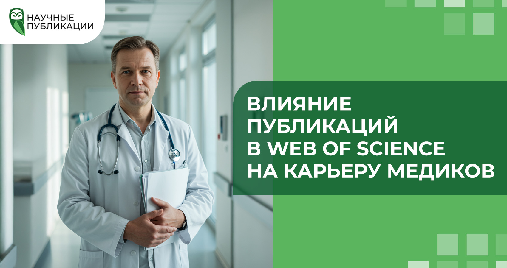 Влияние публикаций в Web of Science на карьеру медиков