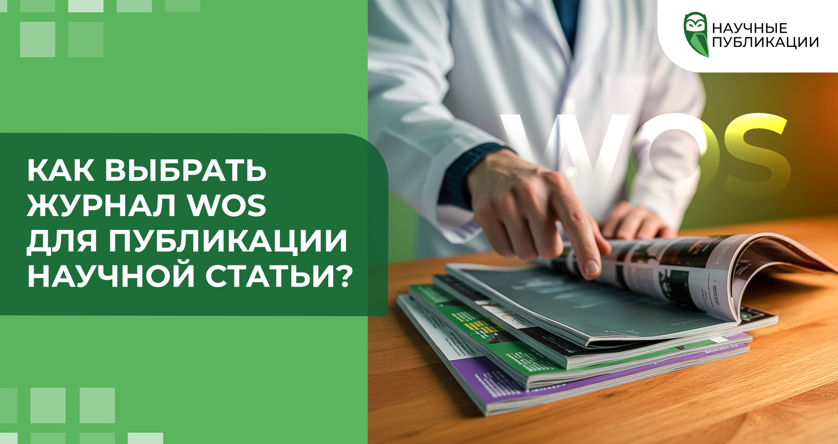 Как выбрать журнал WoS для публикации научной статьи?