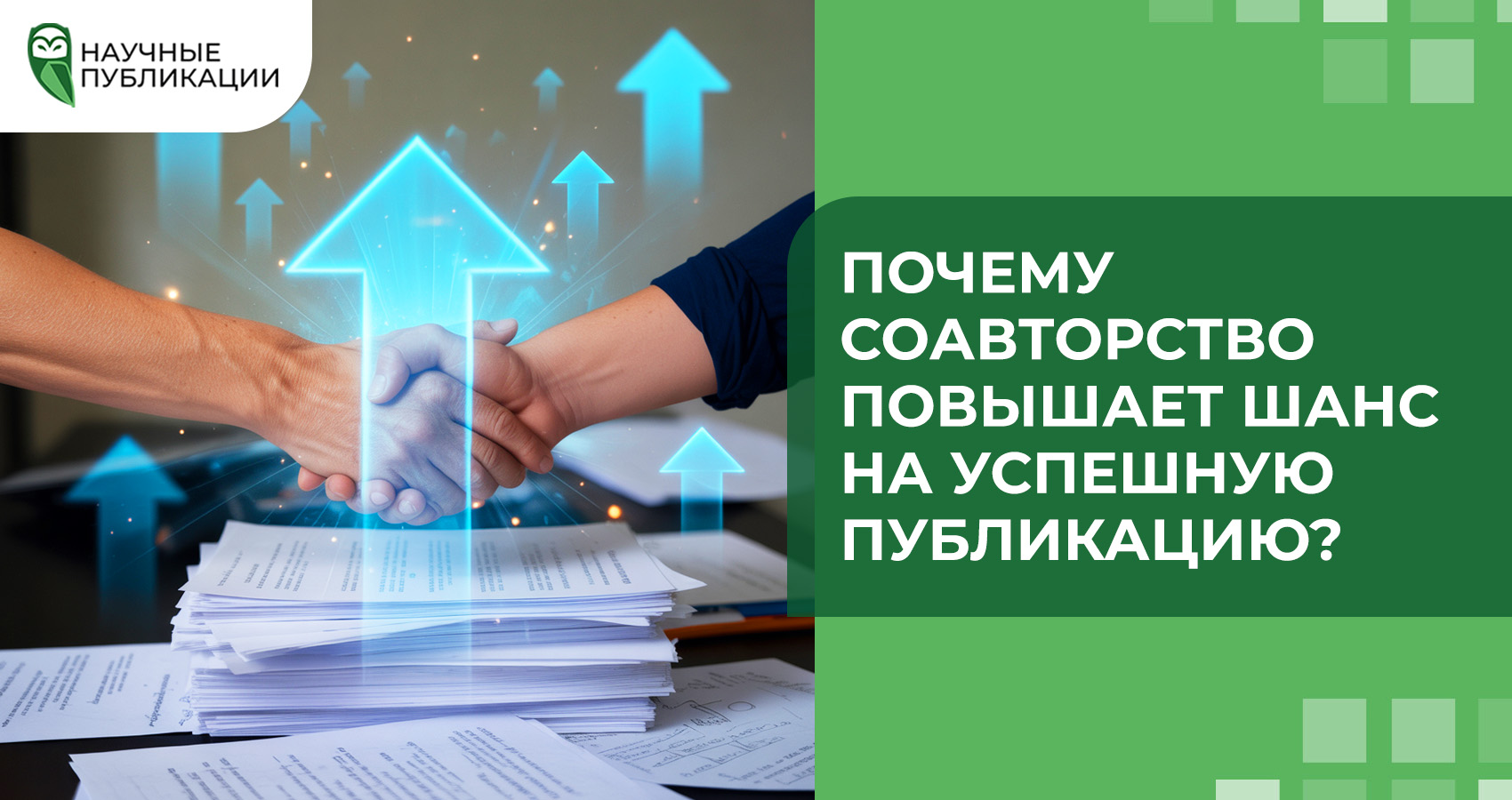 Почему соавторство повышает шанс на успешную публикацию?