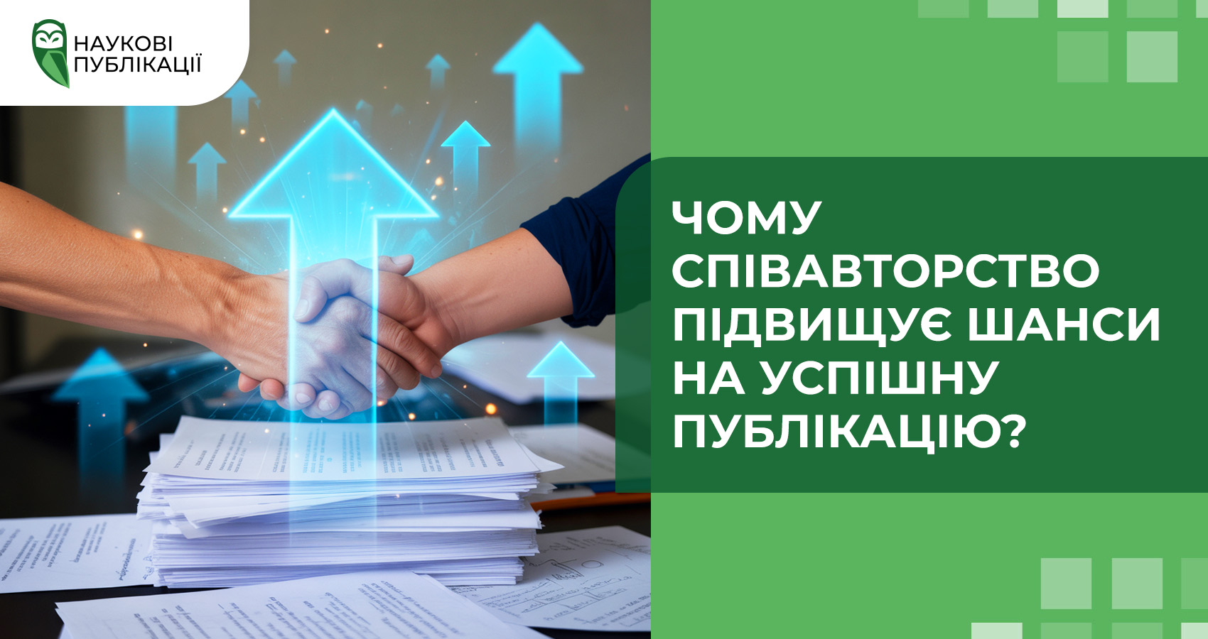 Чому співавторство підвищує шанси на успішну публікацію?