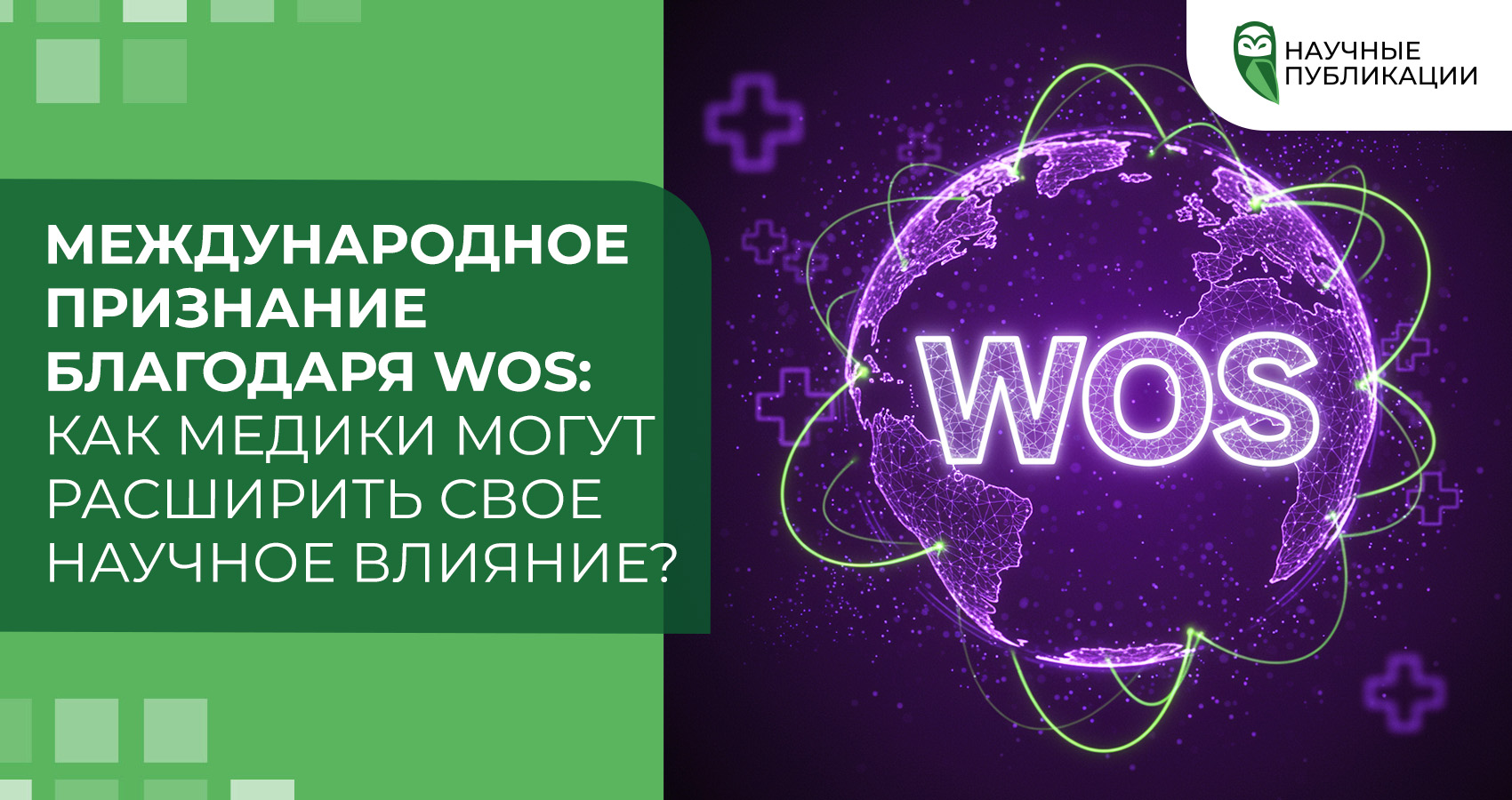 Международное признание благодаря WoS: как медики могут расширить свое научное влияние?
