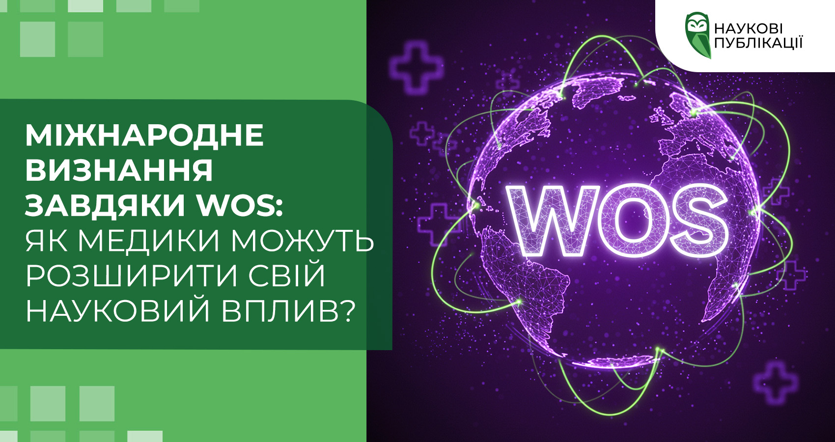 Міжнародне визнання завдяки WoS: як медики можуть розширити свій науковий вплив?