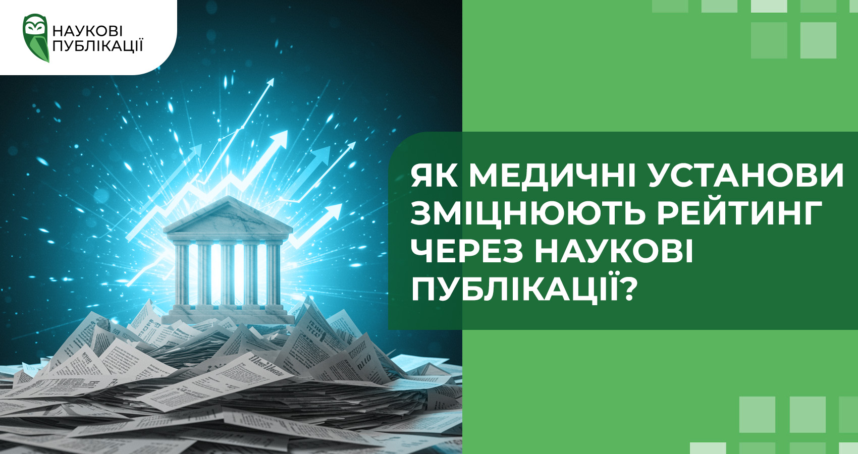 Як медичні установи зміцнюють рейтинг через наукові публікації?