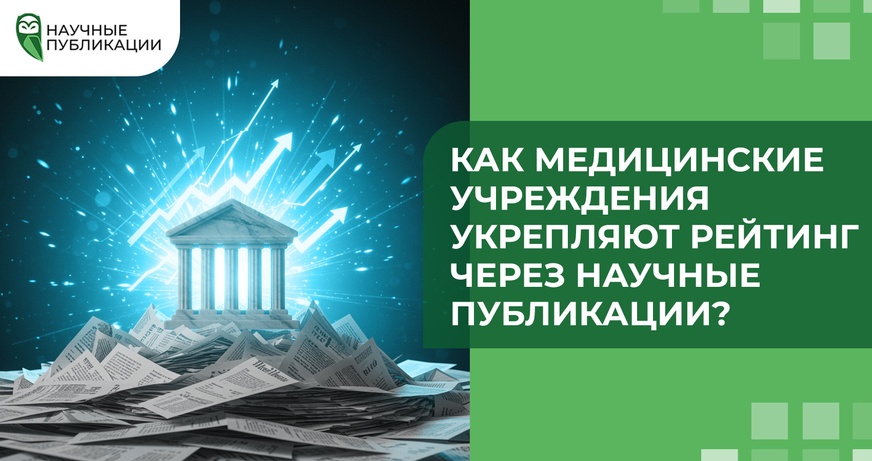 Как медицинские учреждения укрепляют рейтинг через научные публикации?