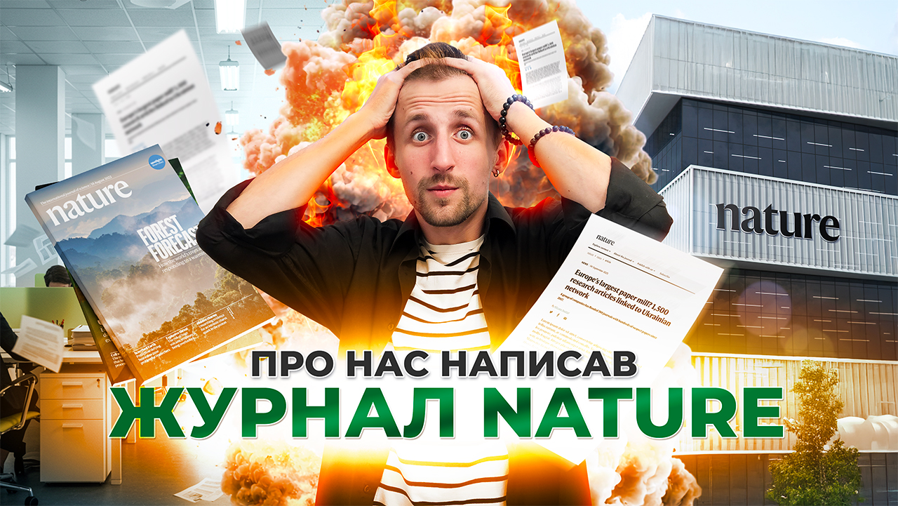 «Наукові Публікації» у Nature: огляд міфів та реальних фактів