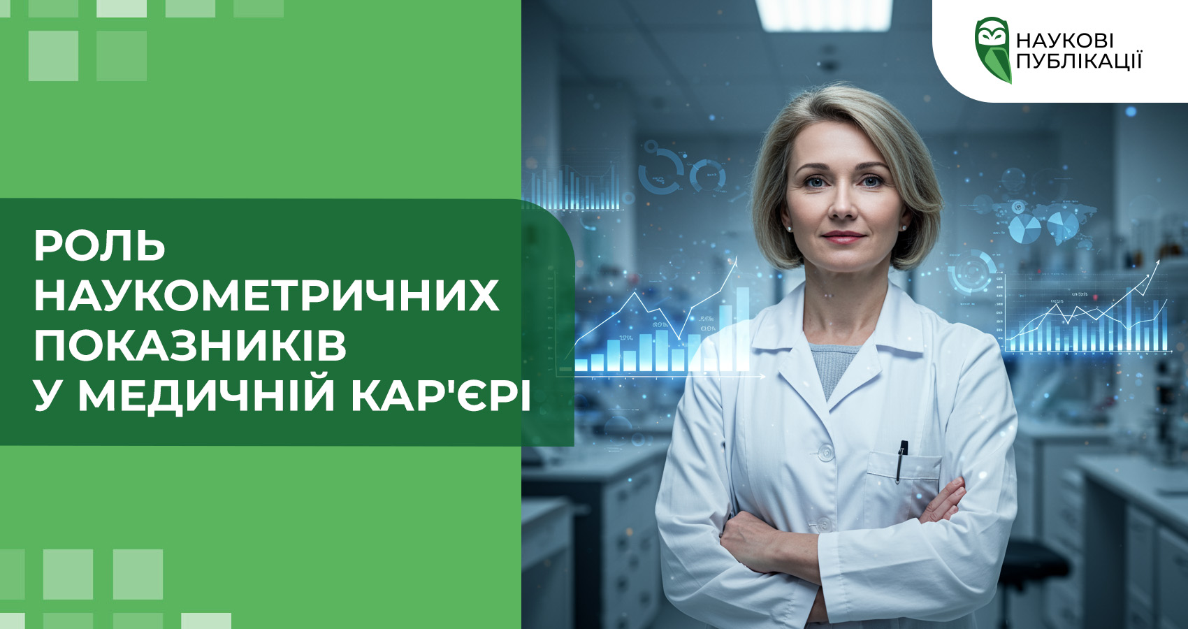 Роль наукометричних показників у медичній кар'єрі