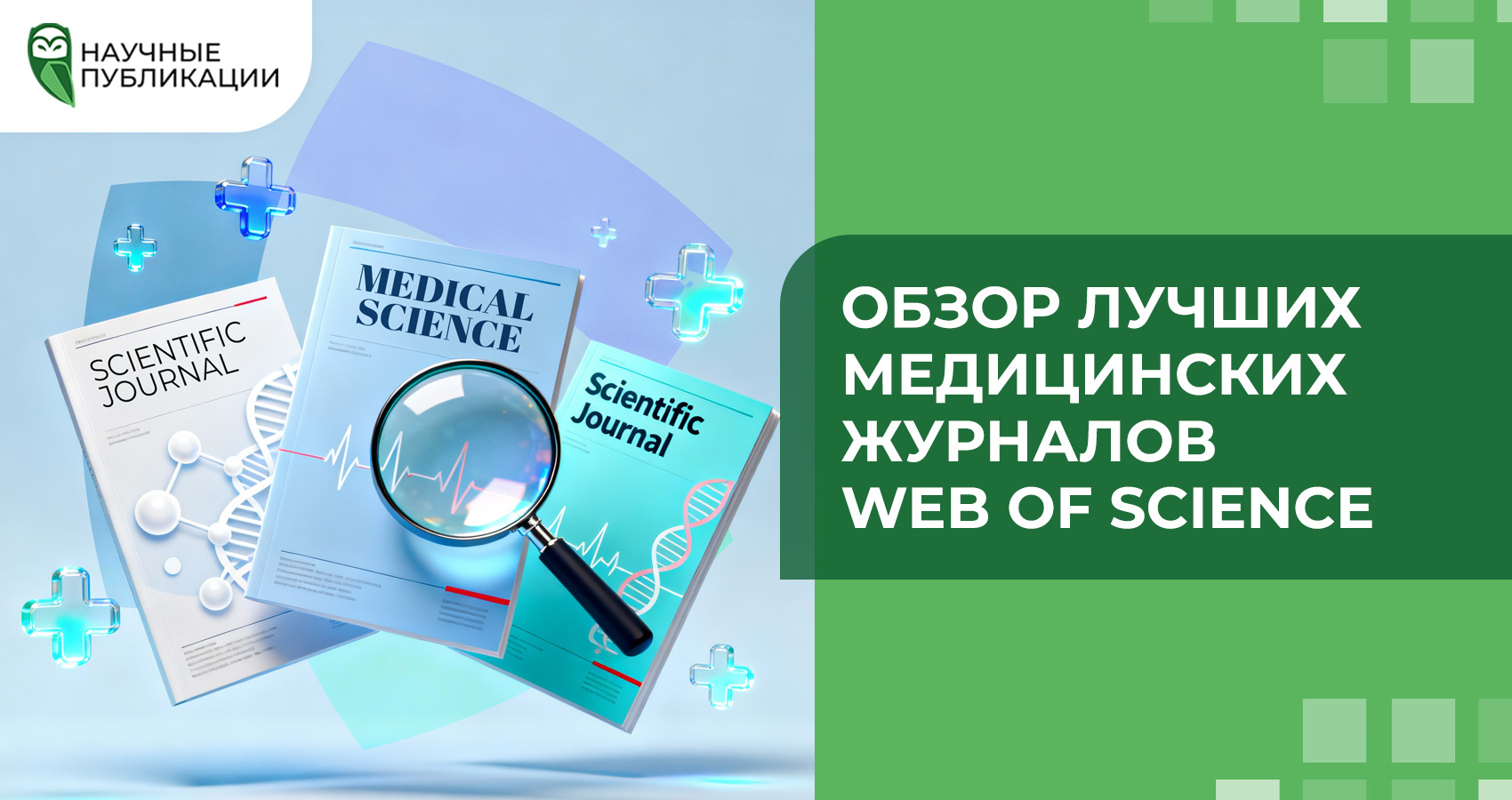 Обзор лучших медицинских журналов Web of Science