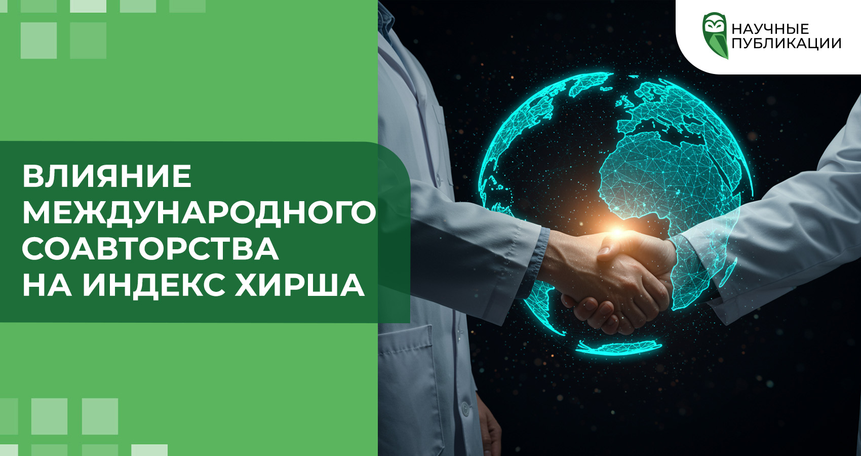 Влияние международного соавторства на индекс Хирша