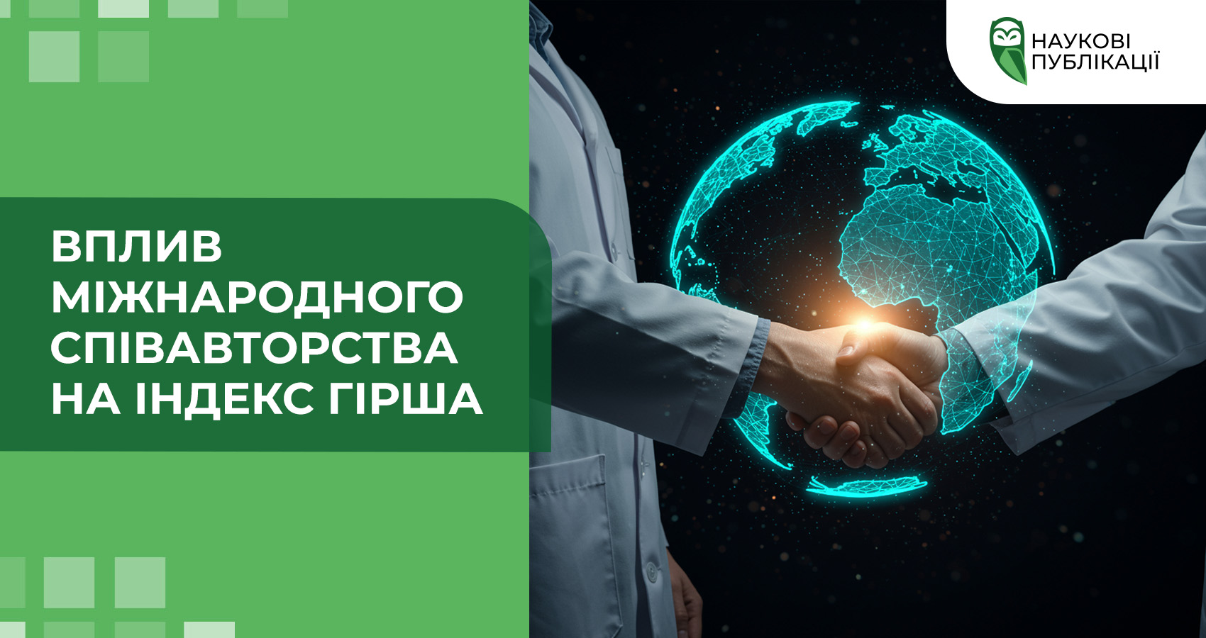 Вплив міжнародного співавторства на індекс Гірша