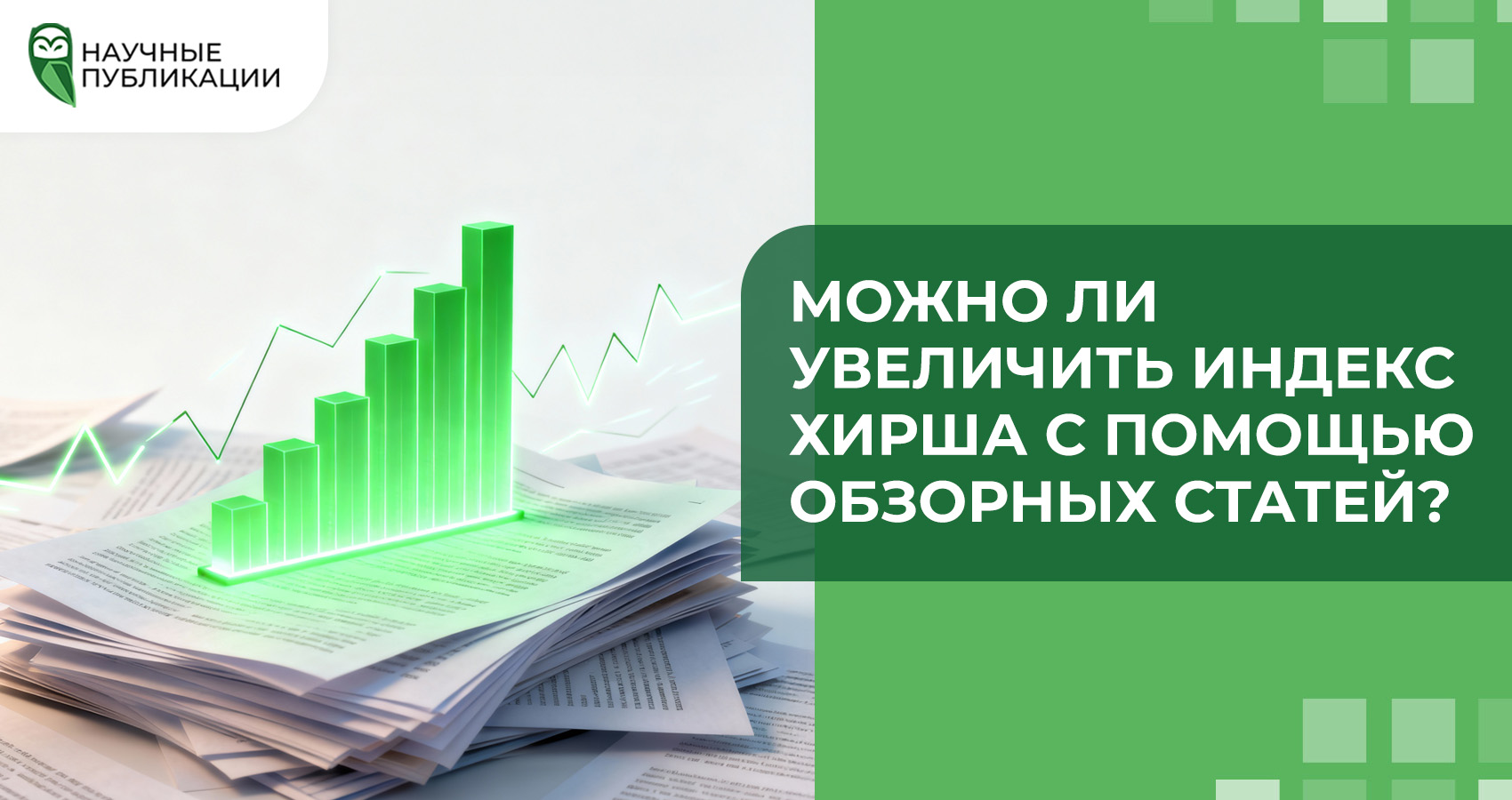 Можно ли увеличить индекс Хирша с помощью обзорных статей?