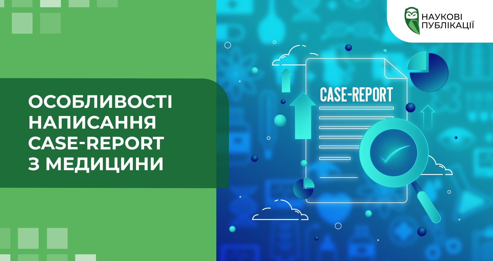 Особливості написання case-report з медицини